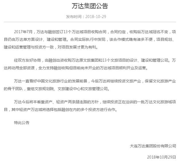 万达：融创出资收购万达原文旅集团和13个文旅项目的设计、建设和管理公司
