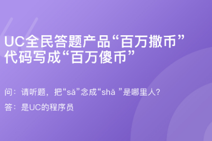 「UC全民答题产品代码“撒”写成“傻” ·谈资」1月22日