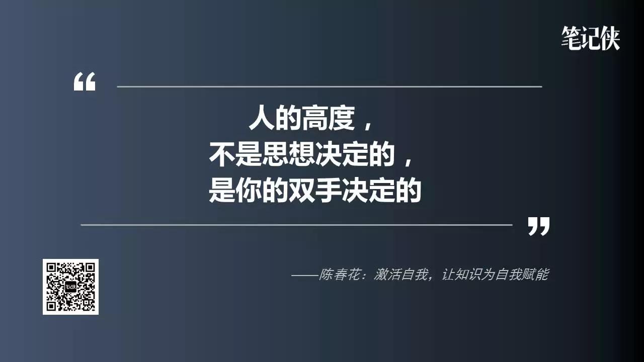 陈春花：人的高度，不是思想决定的，是你的双手决定的