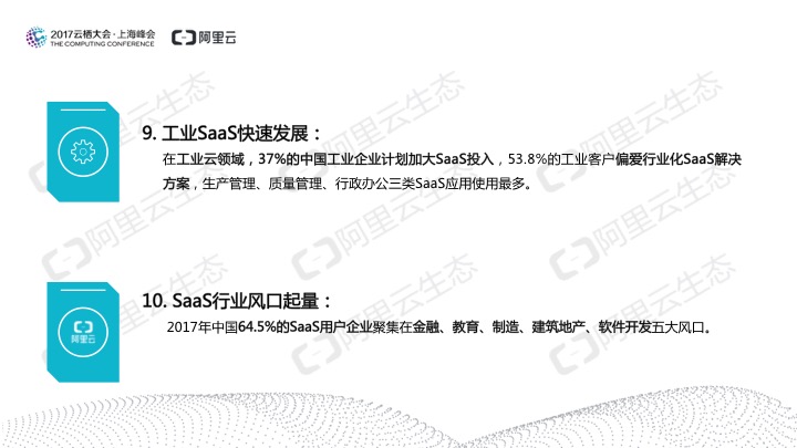 究竟谁在用SaaS？阿里云发布《2017中国SaaS用户研究报告》