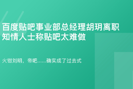 「百度贴吧总经理离职：贴吧太难做·谈资」3月12日