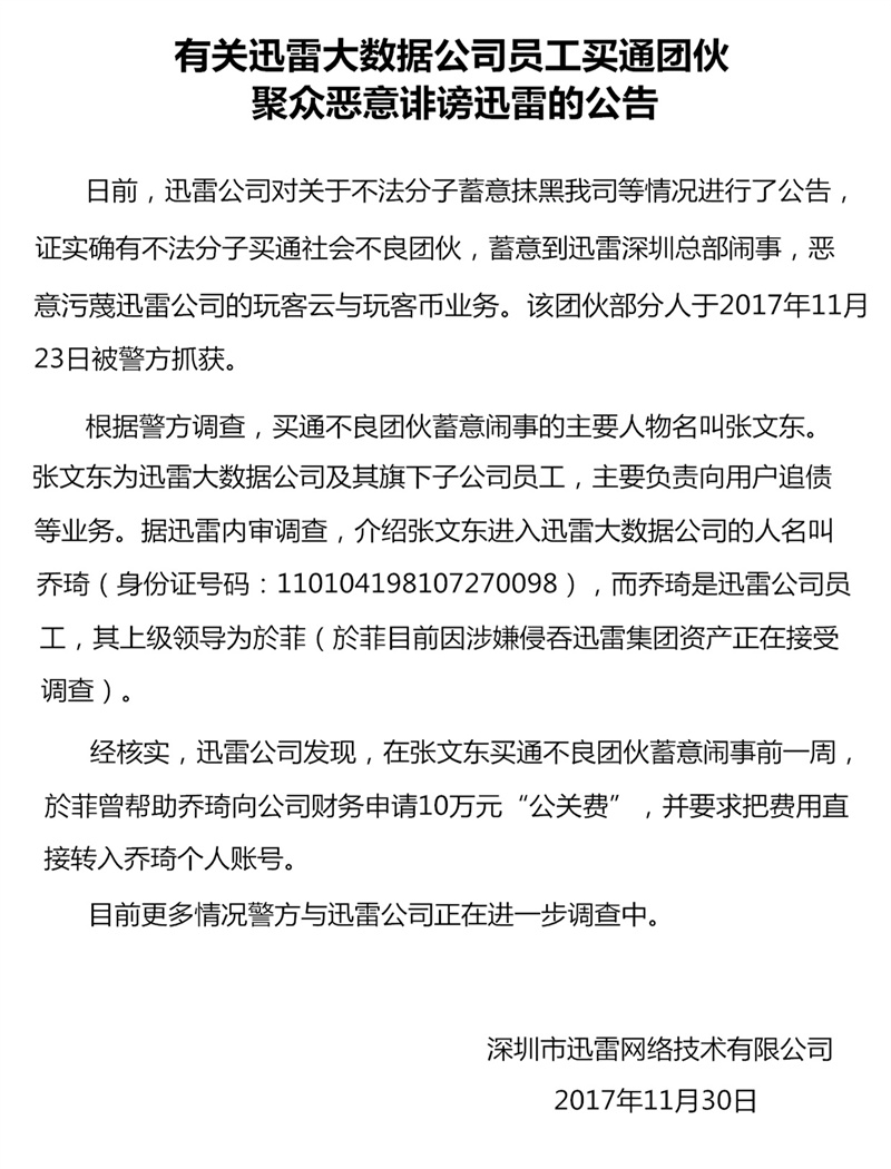 迅雷公告：迅雷大数据员工涉嫌买通团伙恶意诽谤迅雷玩客币业务