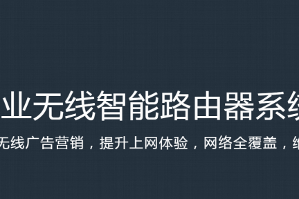 技术为先，瑞小博科技希望以云优势为中小商户提供定制化商用 Wi-Fi 固件和云端服务