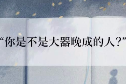 这本书，一定要趁年轻时就看