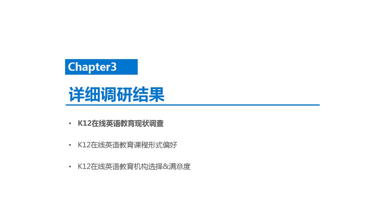 由线下到线上，拥抱英语教育新形式 | K12在线英语教育用户调研报告