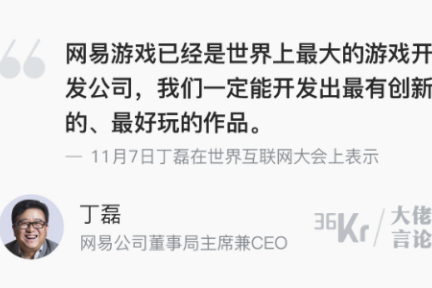 大佬言论 | 丁磊：网易游戏已是世界一流的游戏开发公司
