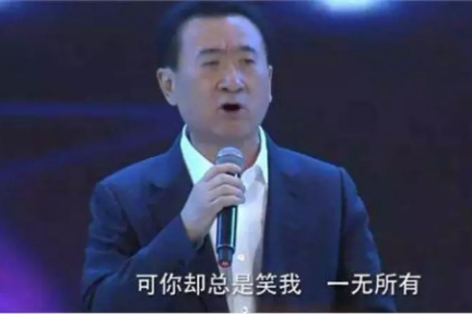 中国企业年会走下坡路，是从王健林不唱歌开始的