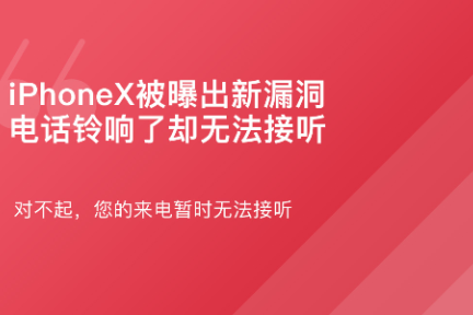 「iPhoneX被曝出新漏洞：电话无法接听？·谈资」2月7日