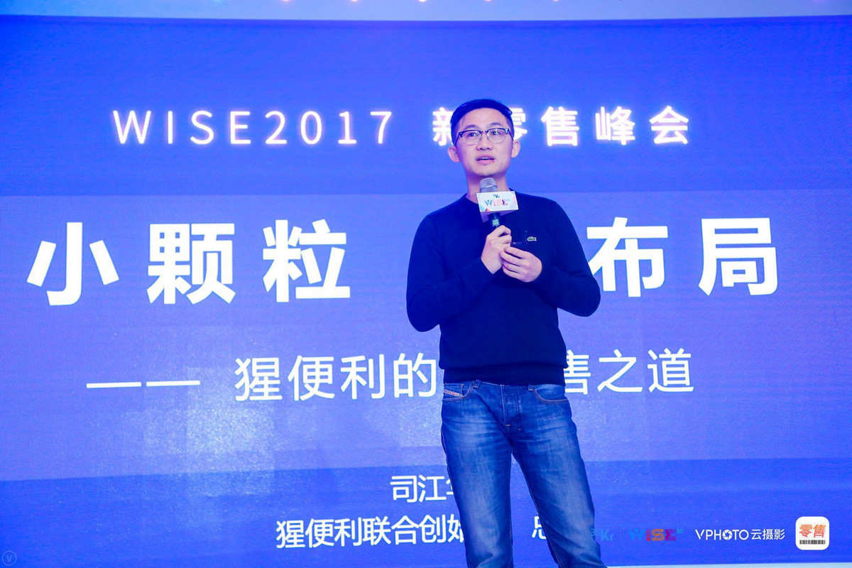 猩便利联合创始人&总裁司江华：未来六个月是新零售的大机遇期  | WISE2017新零售峰会
