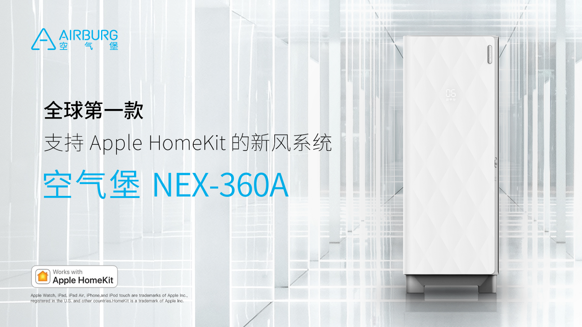 「空气堡」推出支持 Apple HomeKit 的新风系统，让空气“智能化”