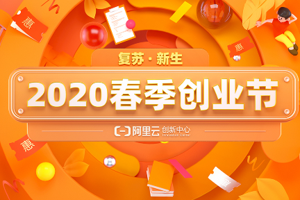 阿里云创新中心启动“2020春季创业节” 亿元大额神券助创新创业