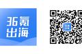 出海日报 | 腾讯与SEA“英雄联盟”，旗下Garena获腾讯游戏5年优先购买权；“台湾Pay QR Code共通支付”下月接入银联卡支付
