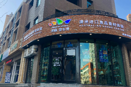 从国际供应链社区门店切入新零售市场，“澳骄·雪梨湾”助力新中产餐桌迭代升级