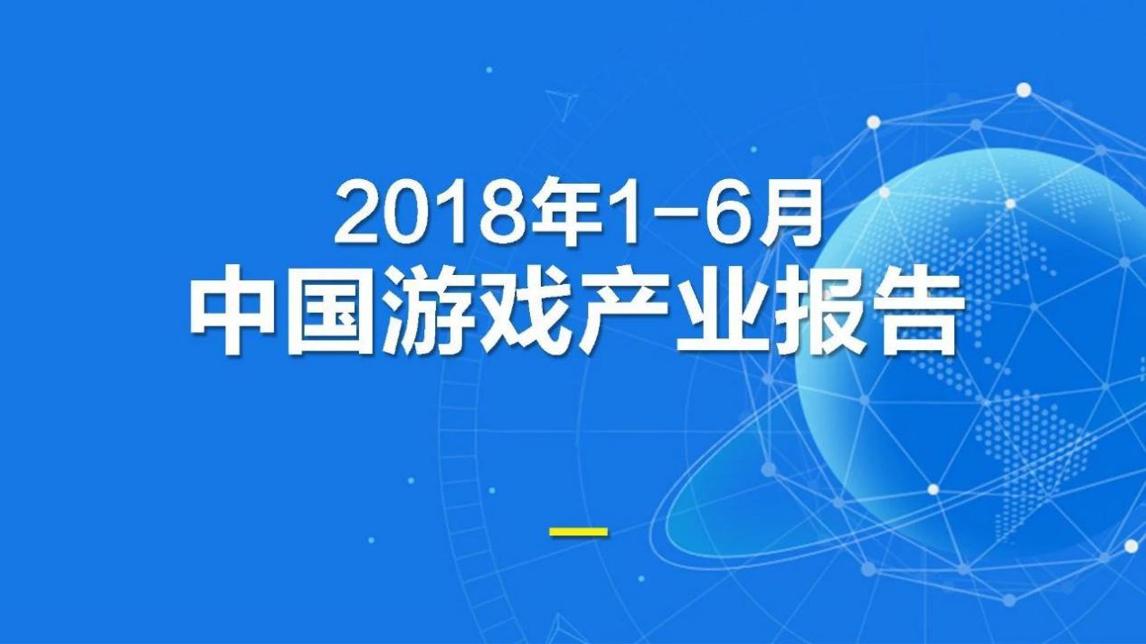 2018上半年游戏产业报告：市场收入1050亿元，手游增12.9%