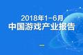 2018上半年游戏产业报告：市场收入1050亿元，手游增12.9%