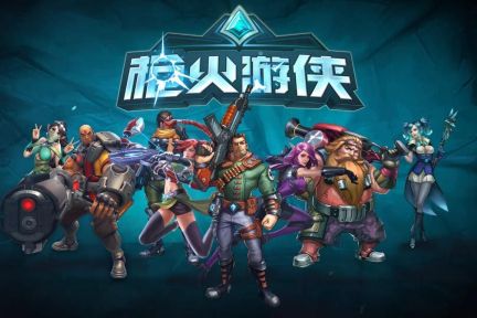 腾讯代理《枪火游侠》，要在“屁股”垄断的Moba+FPS游戏领域分一杯羹