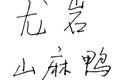 地理标志证明商标如何注册？法院专家来解惑