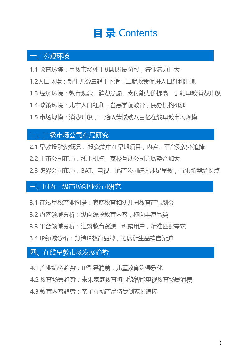 【行研】人生起跑线上的赛道——在线早教行业研究报告