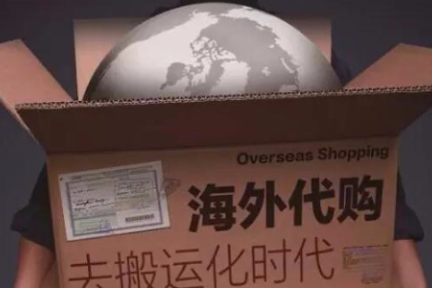 代购彷徨，《电商法》指路