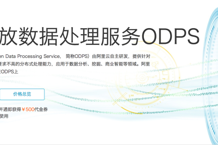 阿里云也可以预测世界杯了：阿里云宣布ODPS开放数据处理服务商用，可在6小时内处理100PB数据