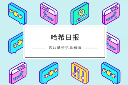 哈希日报：日本金融厅加大审查力度两家交易平台将停止运营；白俄罗斯“数字经济发展总统令”生效正式合法化加密货币相关活动