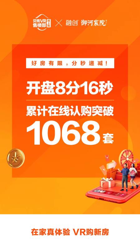 2月22日,融创御河宸院在vr售楼部正式线上开盘,开盘8分钟即售1068套.