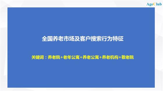 换一个角度看“养老”，基于大数据的养老市场预判和客户搜索行为分析