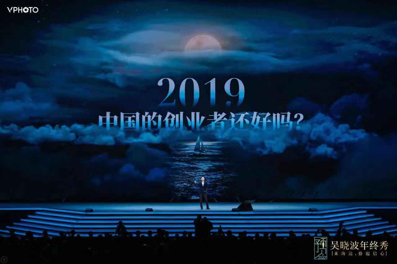 吴晓波：2019，中国的制造业、互联网、消费、创业处在必须进行自主创新的节点