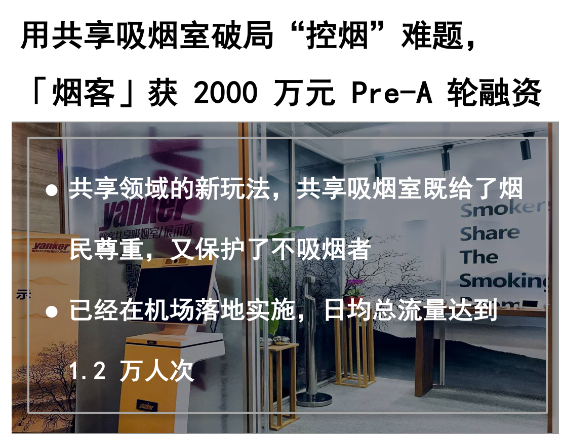 创投 24 小时 | 共享吸烟室是刚需吗；「什马出行」瞄准农村新能源出行市场