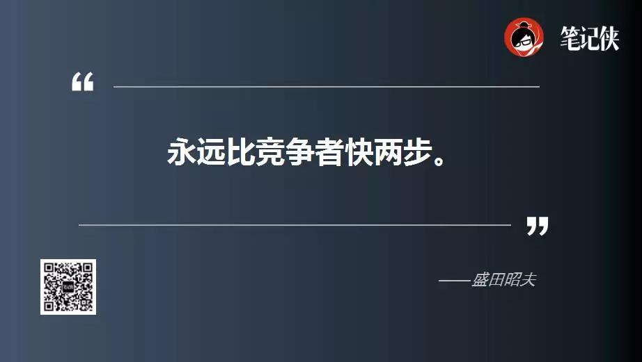 盛田昭夫：永远先于消费者知道他们要什么，永远比竞争者快两步