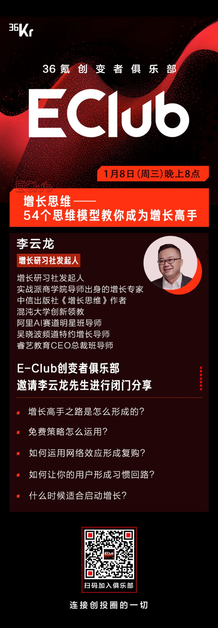 李云龙：增长思维——54个思维模型教你成为增长高手| E-Club创变者俱乐部闭门分享