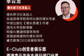 李云龙：增长思维——54个思维模型教你成为增长高手| E-Club创变者俱乐部闭门分享