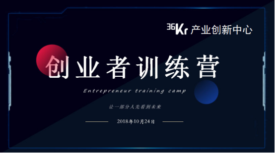 打造行业壁垒提升企业价值 36氪产业创新中心“创业者训练营”企服活动举办