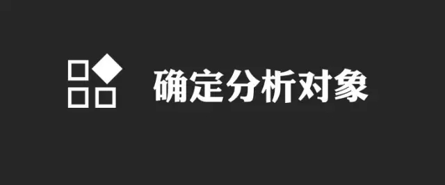 如何写好一份竞品运营分析报告？