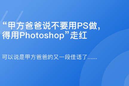 「“甲方爸爸说不要用PS做，得用Photoshop”走红·谈资」3月27日