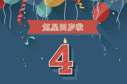 36氪四岁啦！以生日之名，让我们一起回顾成长（生日福袋大放送）