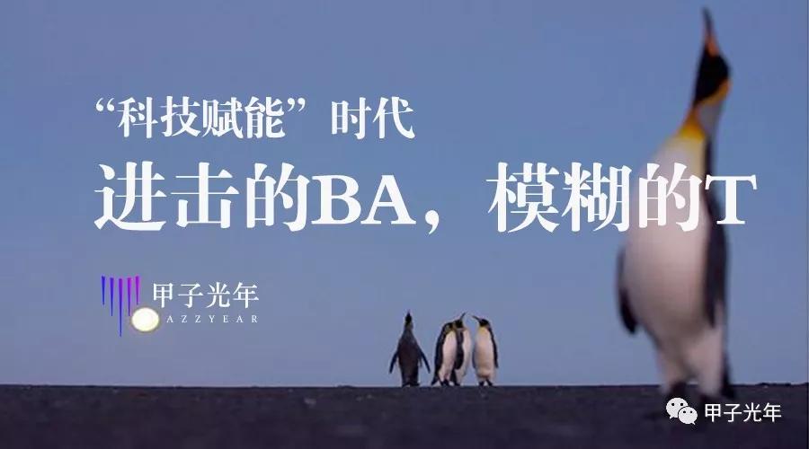 “科技赋能”时代的BAT：进击的BA，模糊的T