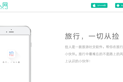 捡人网以结伴切入旅行社交，每一条“捡人”信息都将成为旅游产品的入口