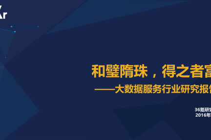 【行研】和璧隋珠，得之者富——大数据服务行业研究报告