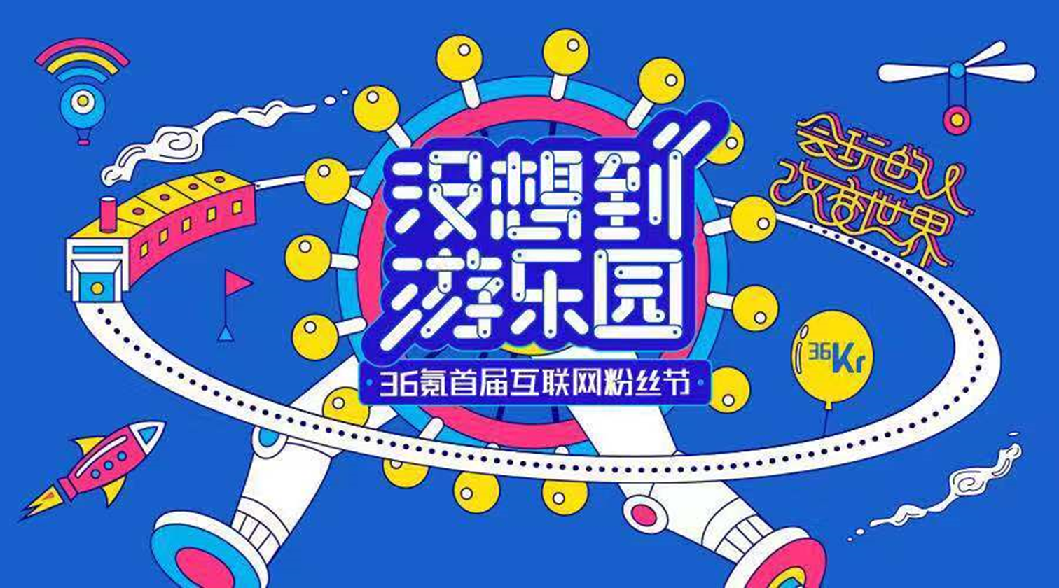 36氪新媒体实验室发起人—随易：策划，新媒体的武器｜新商业公开课干货回顾