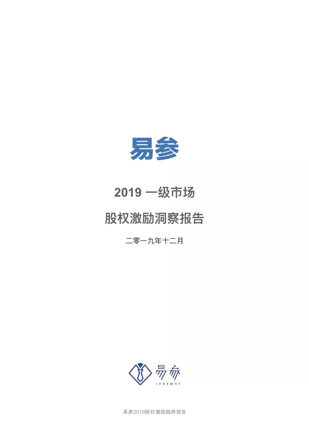 2019 一级市场股权激励洞察报告