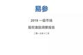 2019 一级市场股权激励洞察报告