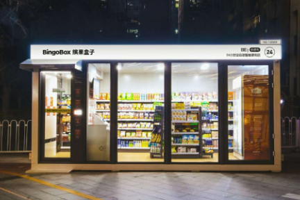 缤果盒子完成B轮5.1亿融资，复星资本领投进军无人零售