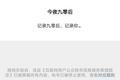 3个月涨粉230万，“今夜九零后”为什么败在了“信息真实性”上？