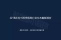 2018小程序电商行业报告：用户规模将破5亿，社交玩法促进成单量