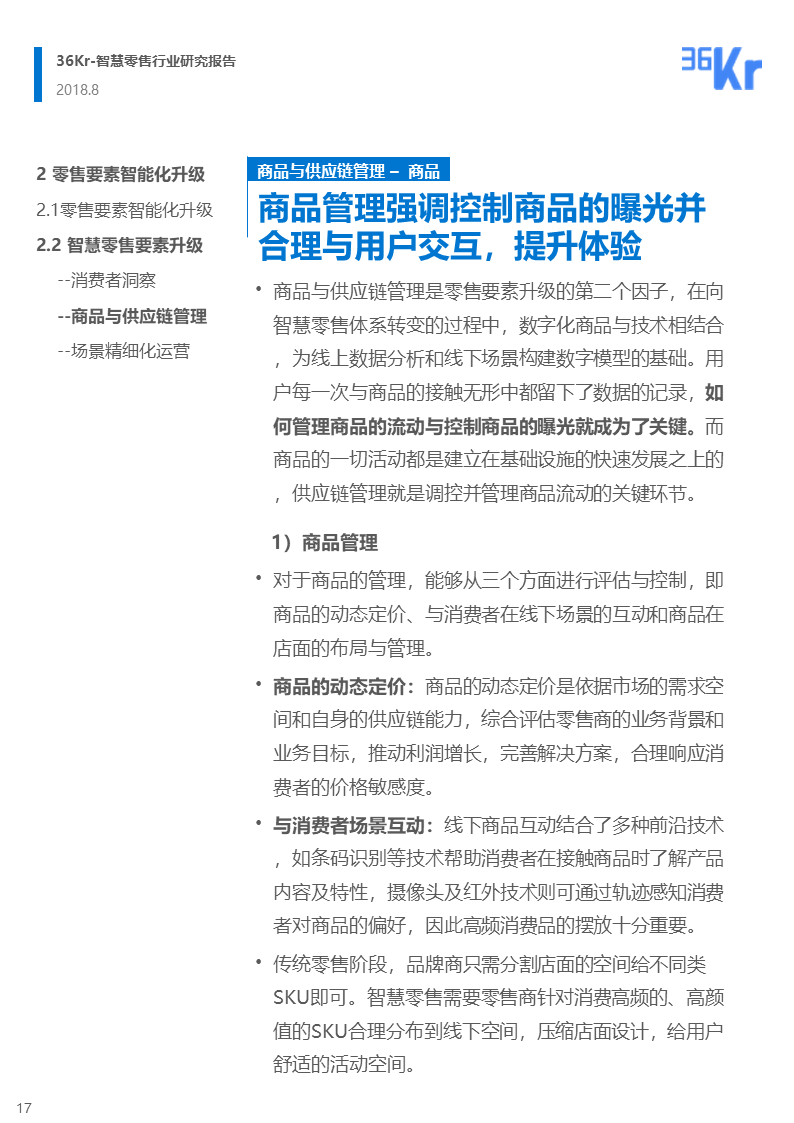 36氪研究 | 智慧零售行业研究报告