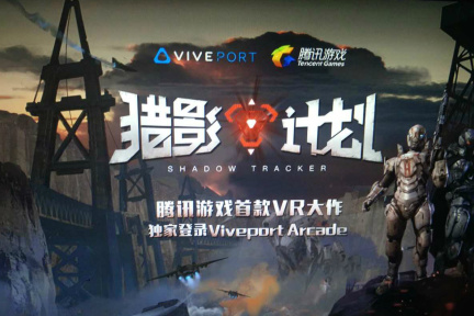 腾讯首款VR游戏登陆Viveport Arcade，独家上线体验店渠道