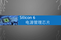 Silicon 6：设计一种全新的电源管理芯片架构，为厂商减少生产成本 #硅谷开放日#