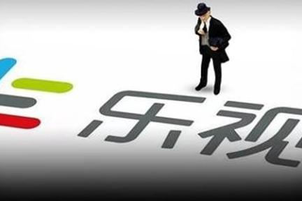 乐视网累计融资逾300亿，38亿应收款或存坏账风险