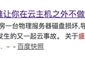 腾讯云硬盘故障事件：3000元的公有云服务与“一元”旅行团